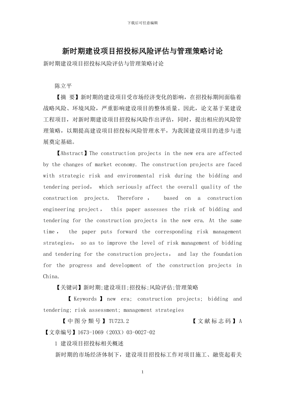 新时期建设项目招投标风险评估与管理策略研究_第1页