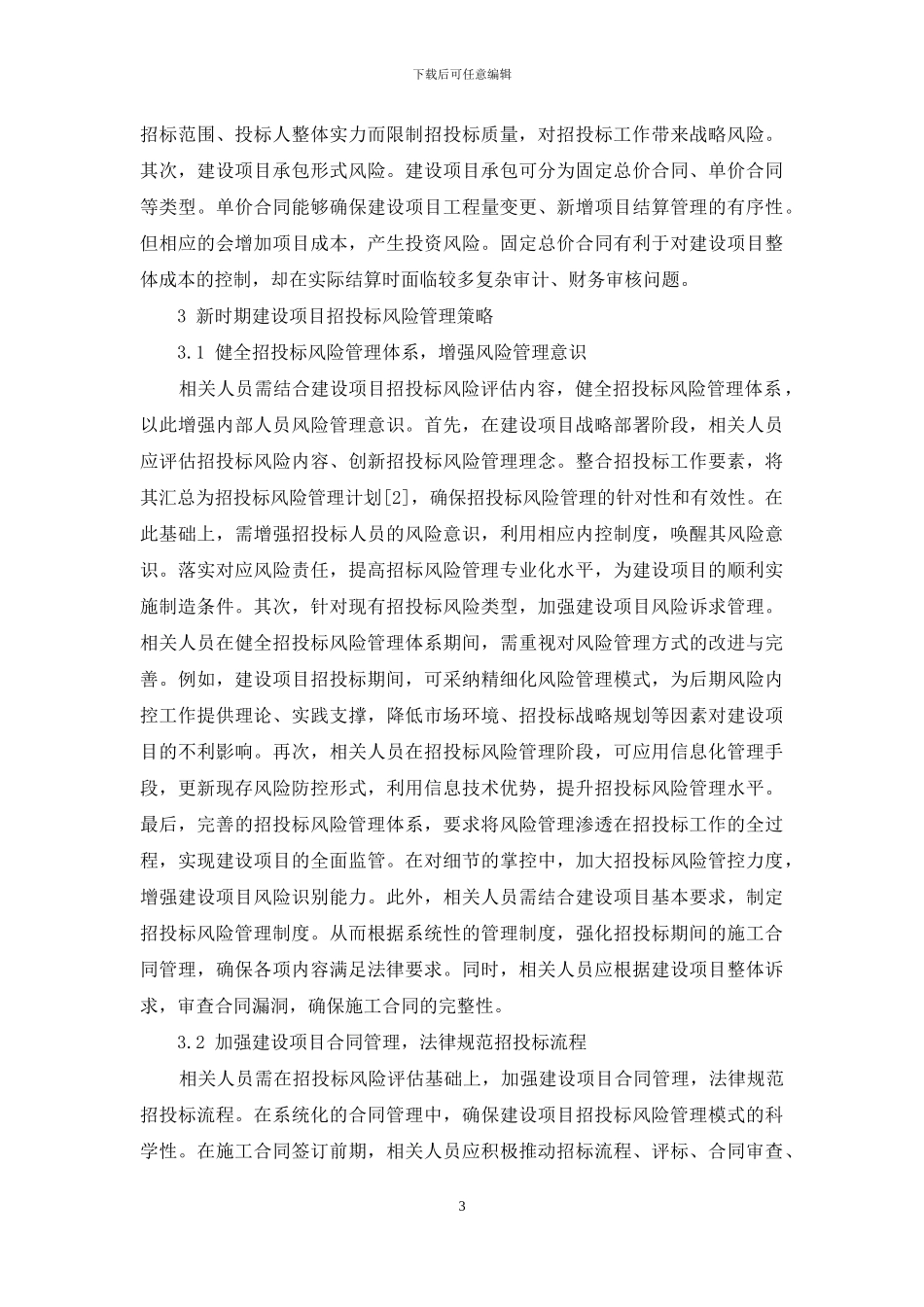 新时期建设项目招投标风险评估与管理策略研究_第3页