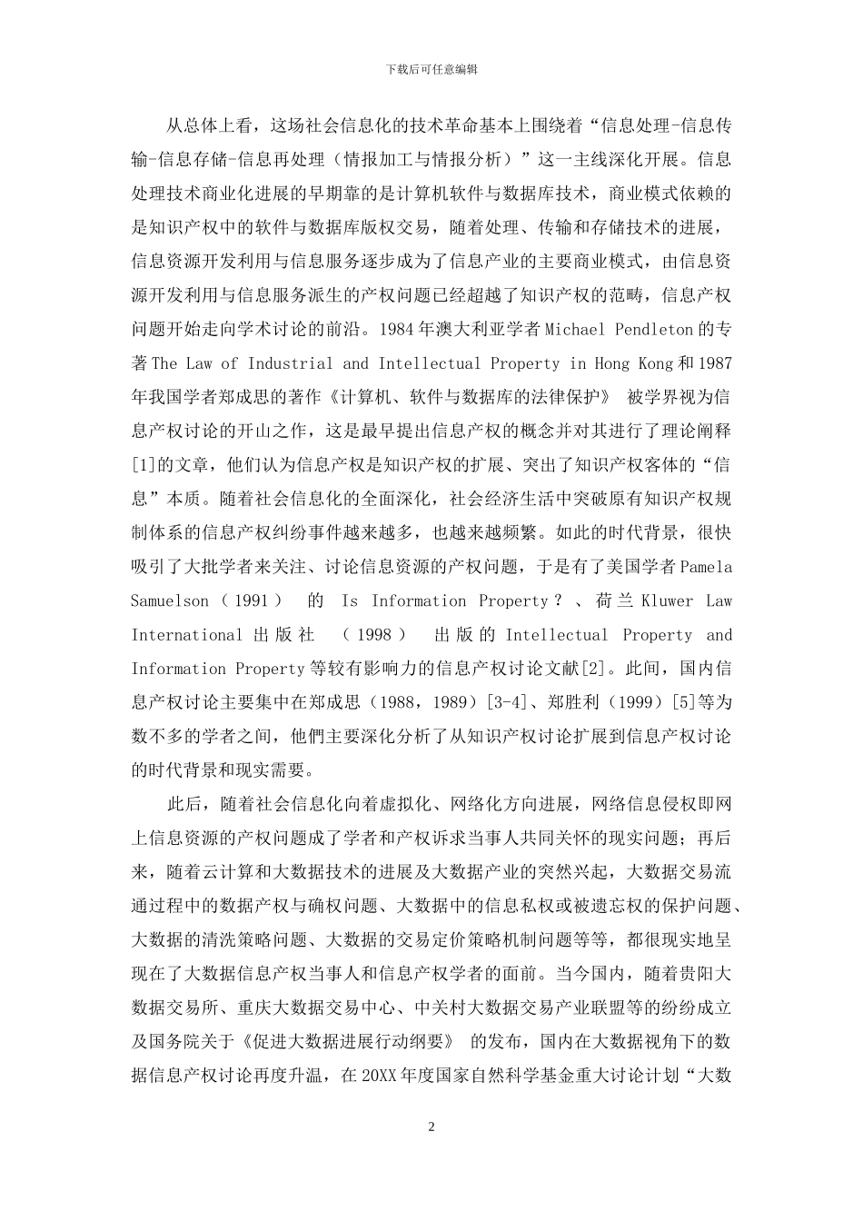 新时期我国信息产权研究动向的情报学分析_第2页