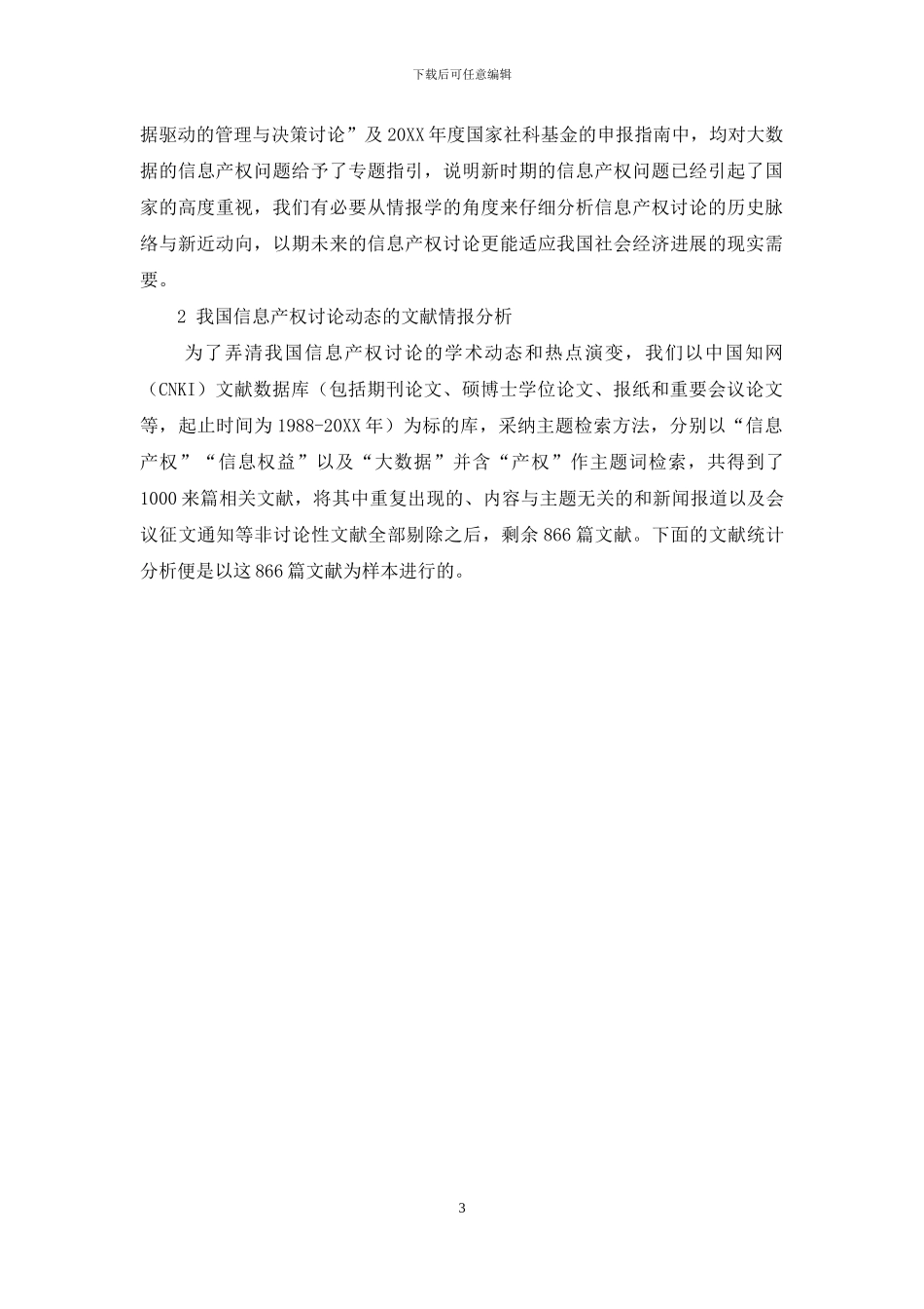 新时期我国信息产权研究动向的情报学分析_第3页