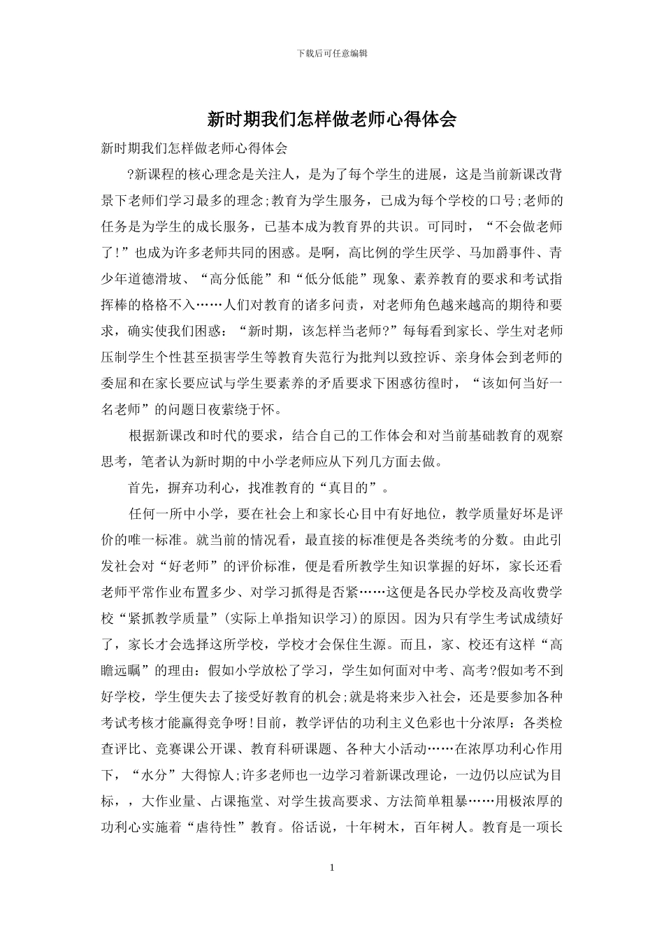 新时期我们怎样做教师心得体会_第1页