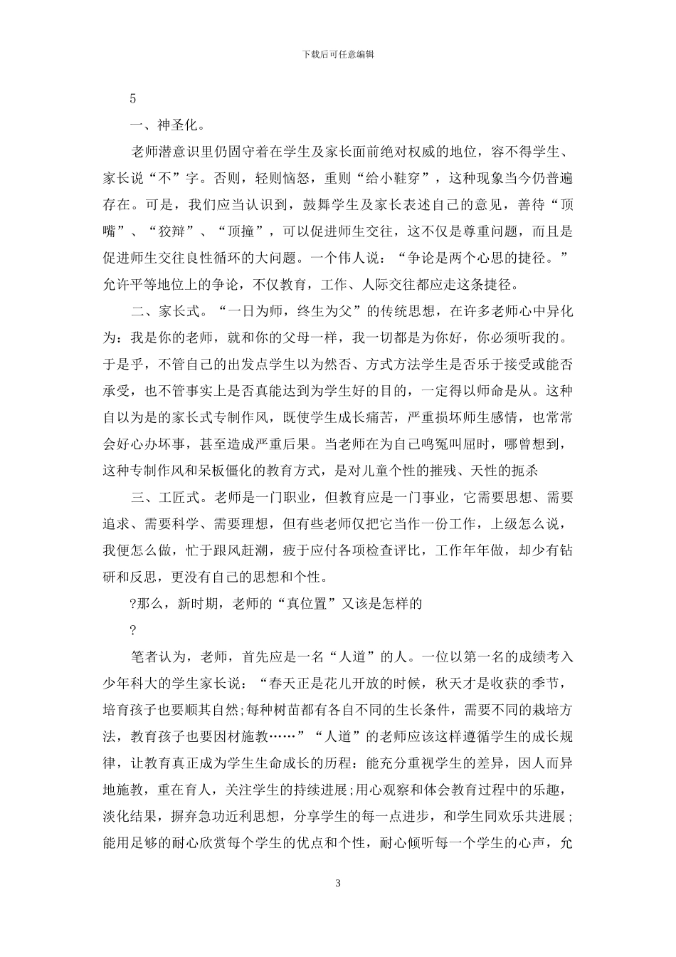 新时期我们怎样做教师心得体会_第3页