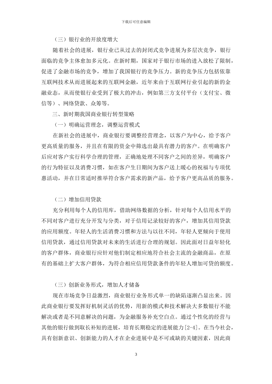 新时期我国商业银行转型发展研究_第3页