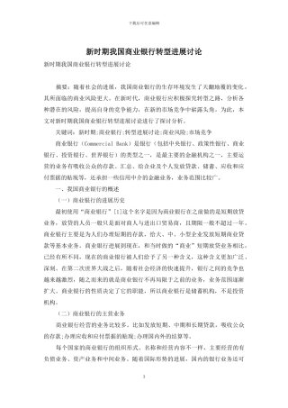 新时期我国商业银行转型发展研究