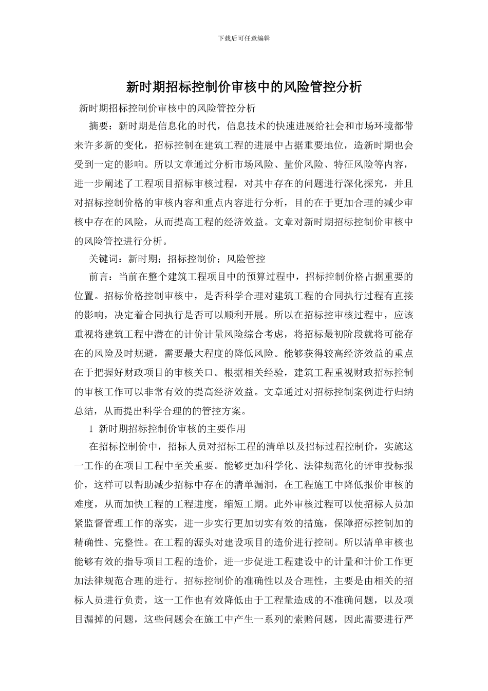 新时期招标控制价审核中的风险管控分析_第1页