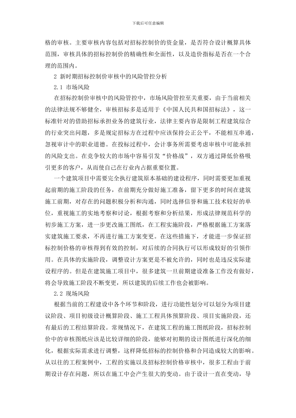 新时期招标控制价审核中的风险管控分析_第2页