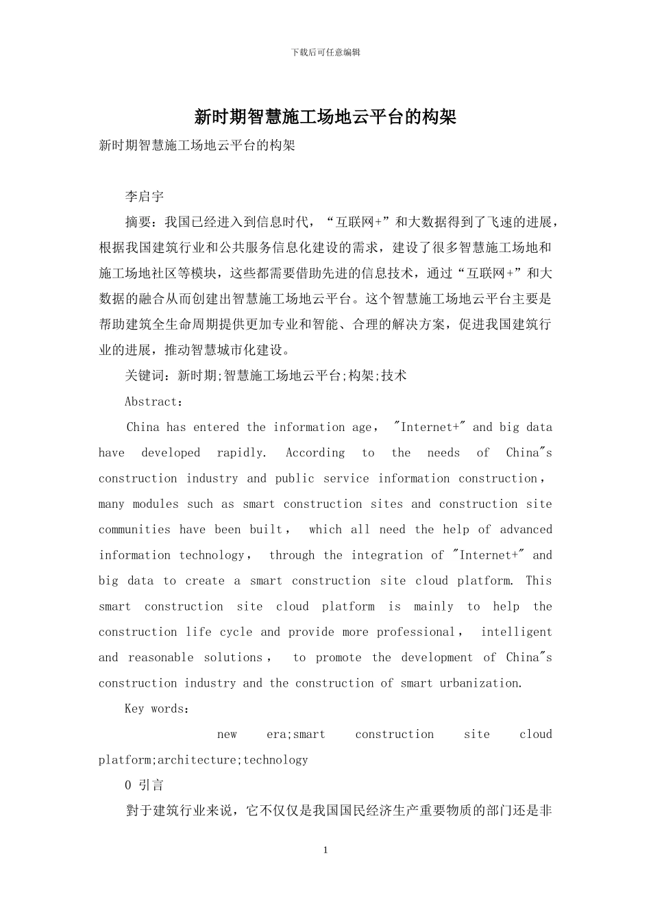 新时期智慧工地云平台的构架_第1页