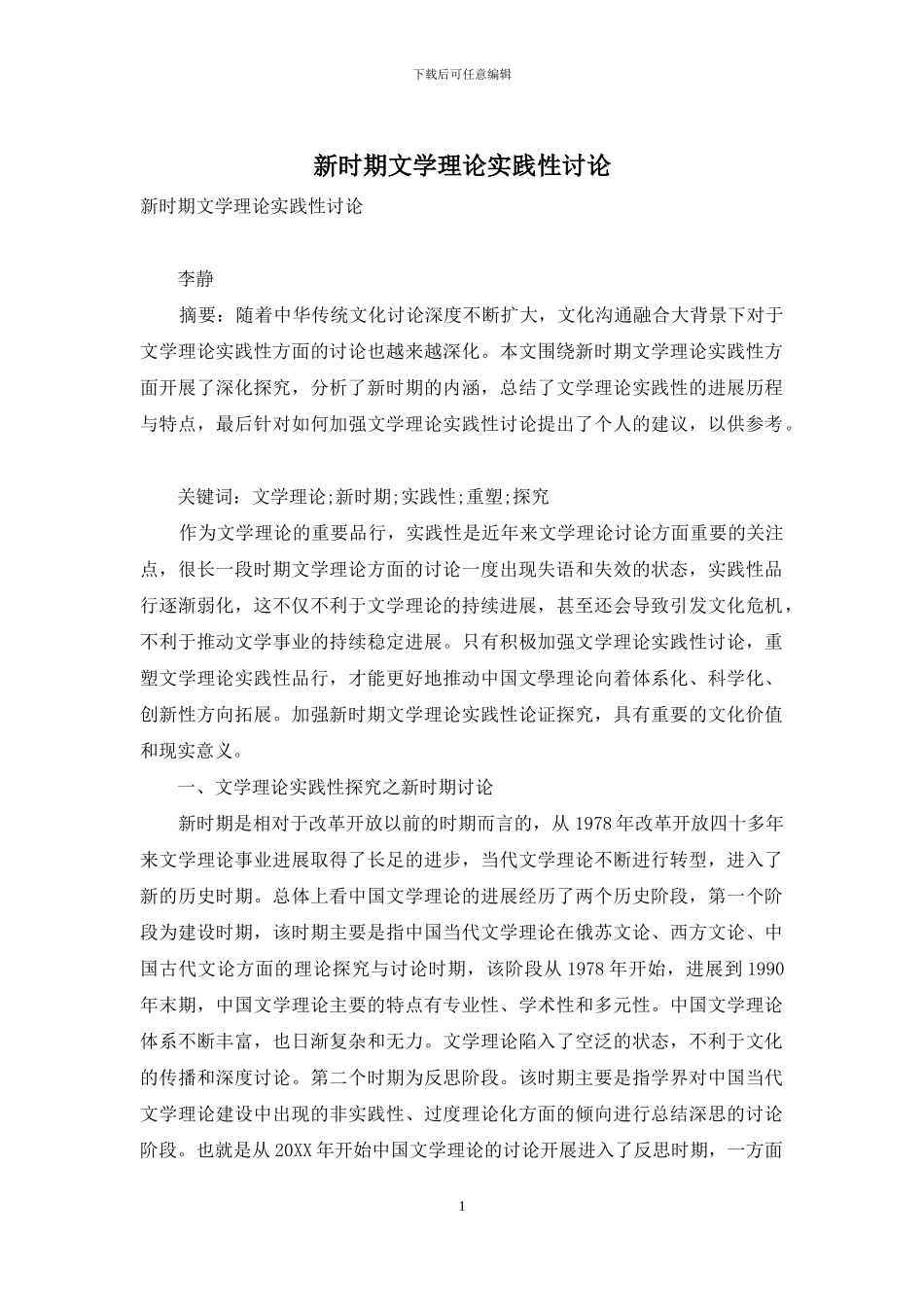 新时期文学理论实践性研究_第1页
