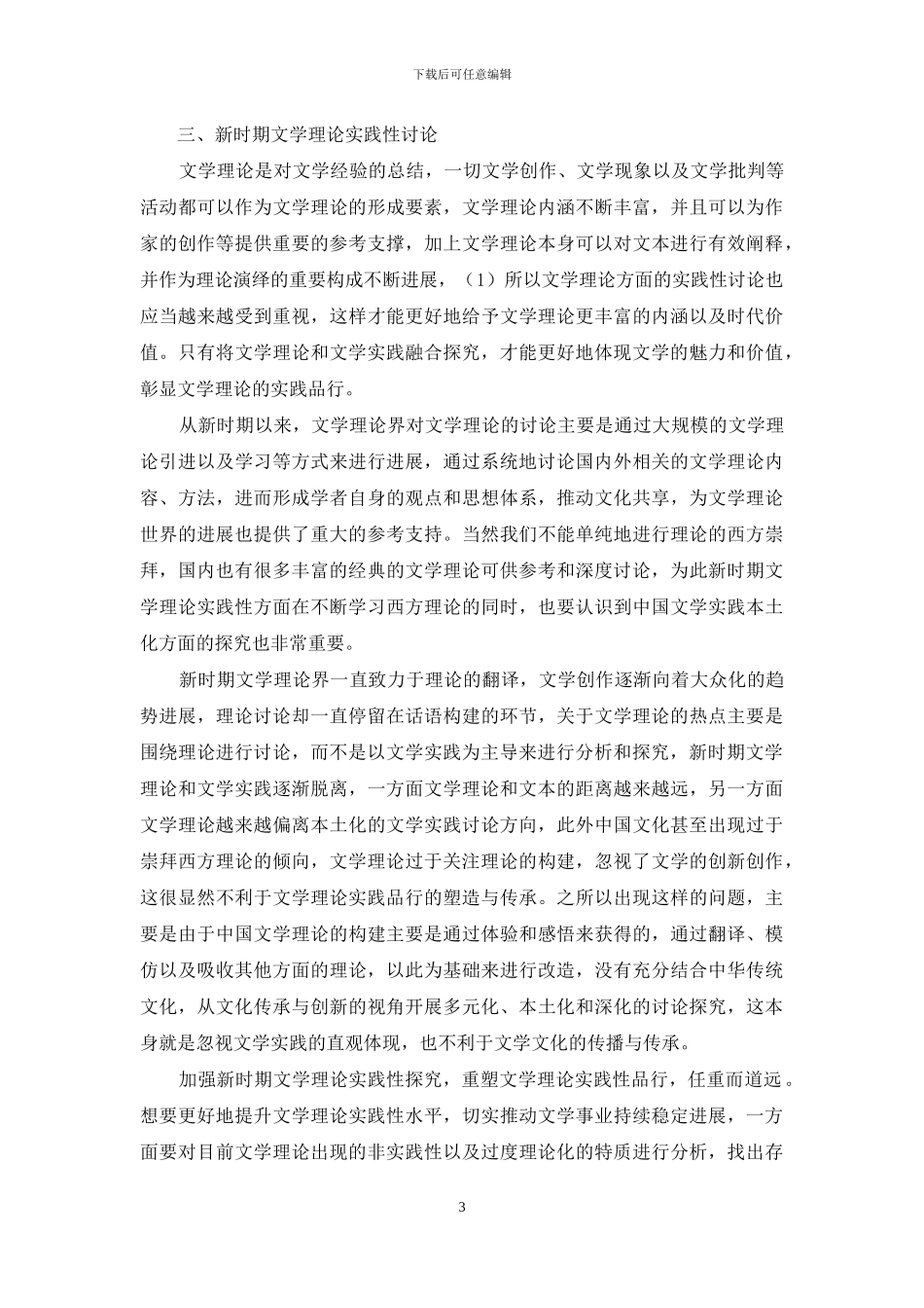 新时期文学理论实践性研究_第3页