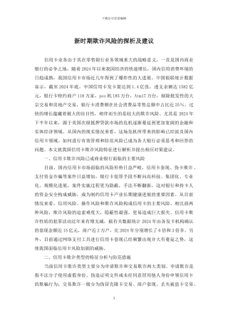 新时期欺诈风险的探析及建议