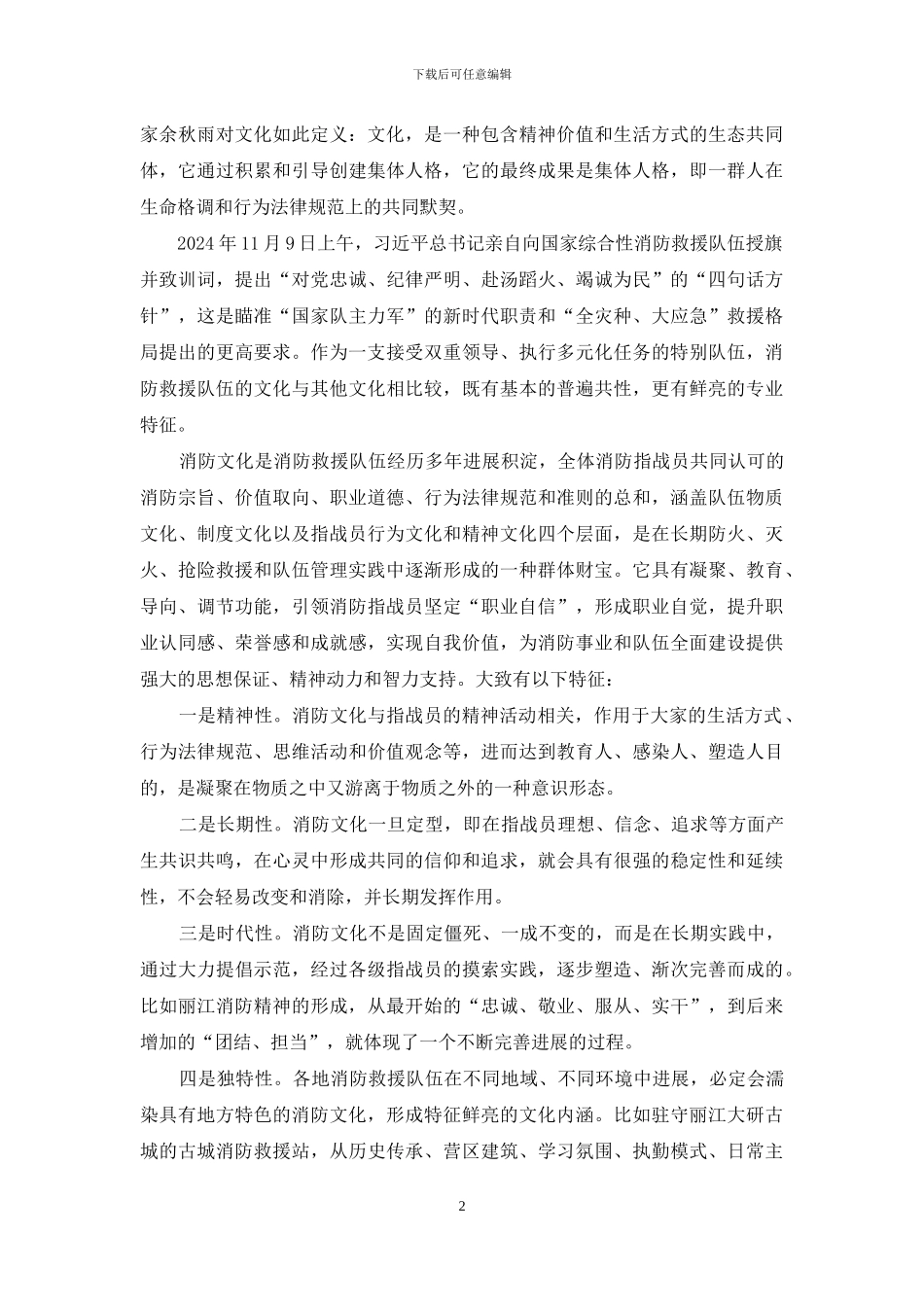 新时期消防救援队伍文化建设刍议_第2页