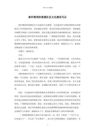 新时期消防救援队伍文化建设刍议