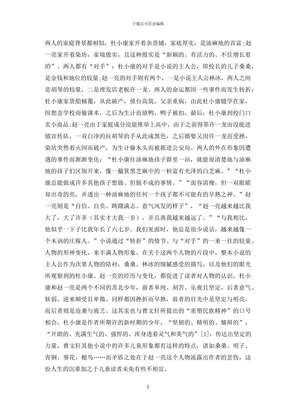 新时期江苏儿童小说中的乡土儿童形象分析_第2页