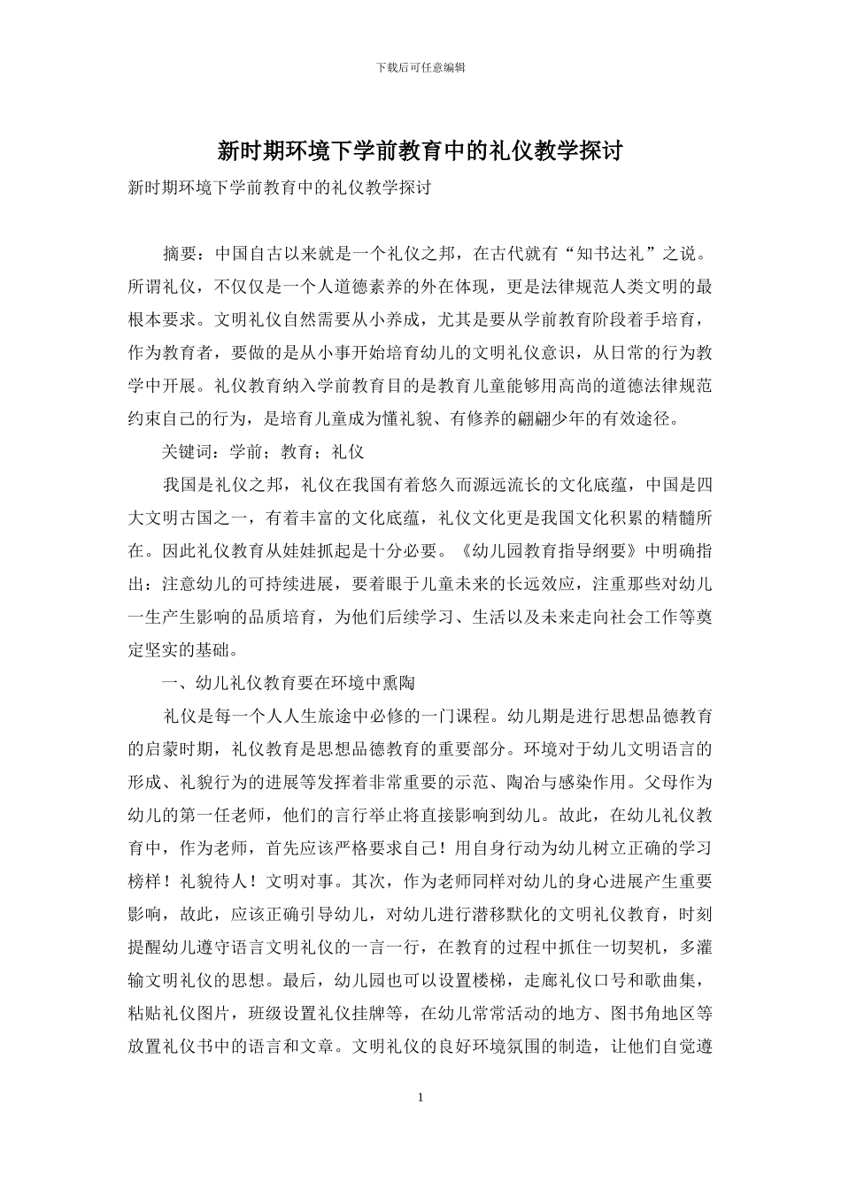 新时期环境下学前教育中的礼仪教学探讨_第1页