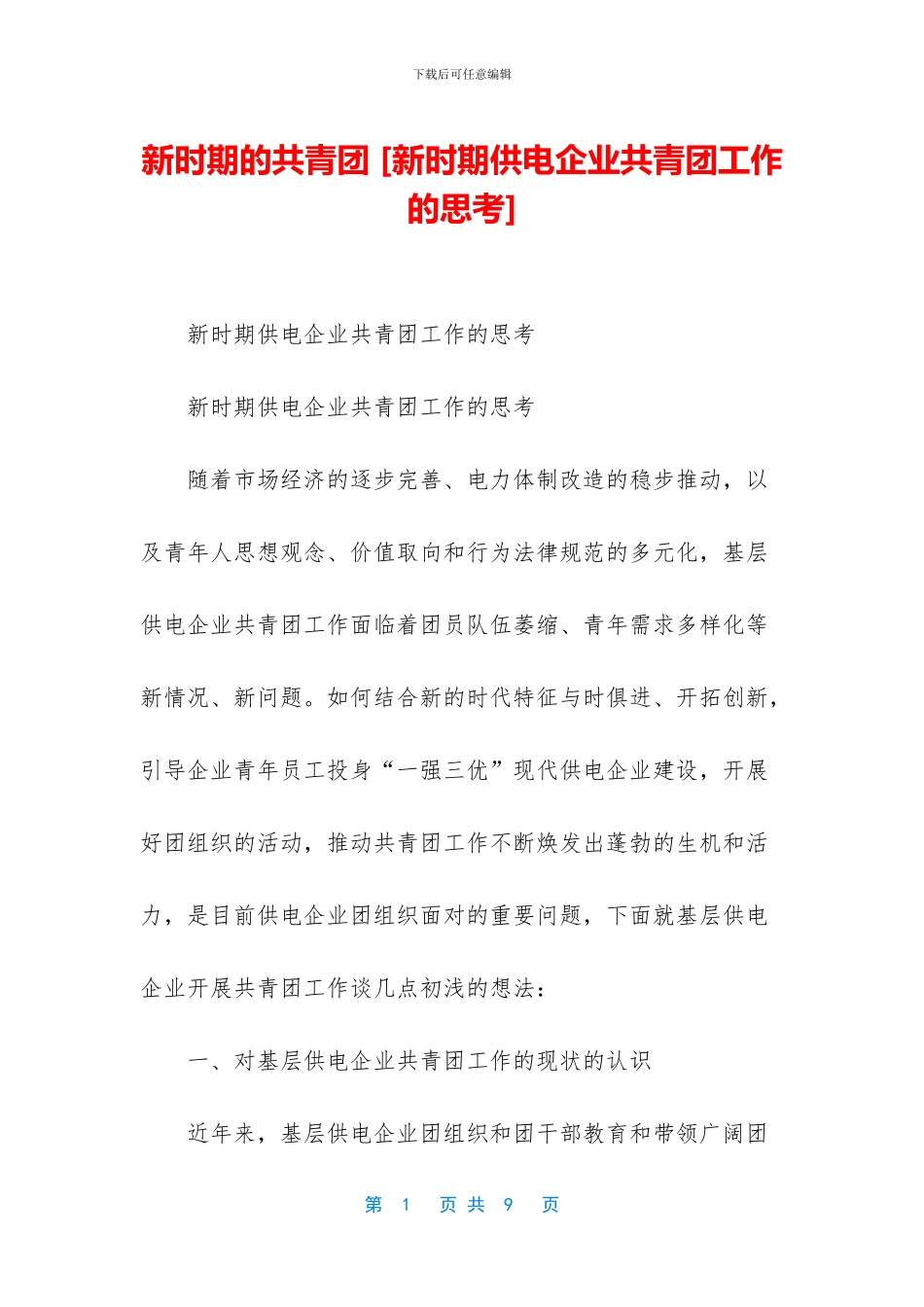 新时期的共青团_第1页