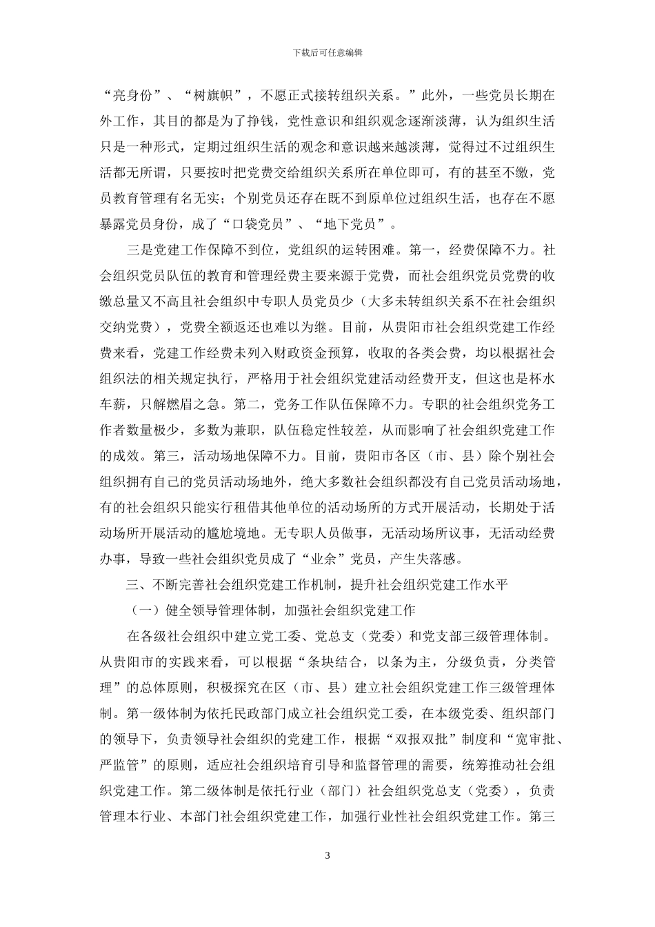 新时期社会组织党建工作初探_第3页