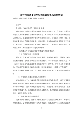 新时期行政事业单位预算管理模式如何转型