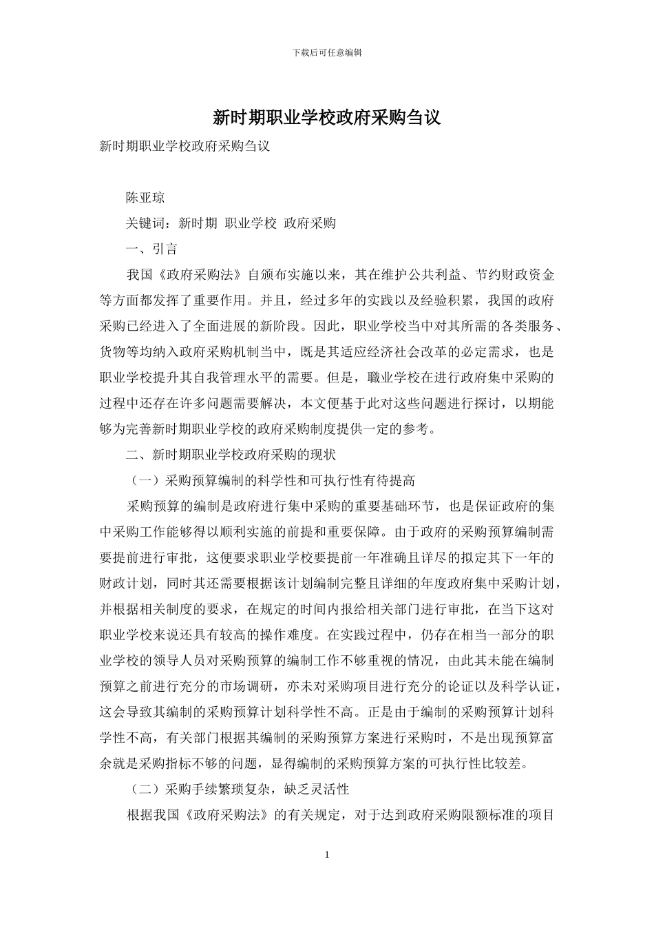 新时期职业学校政府采购刍议_第1页