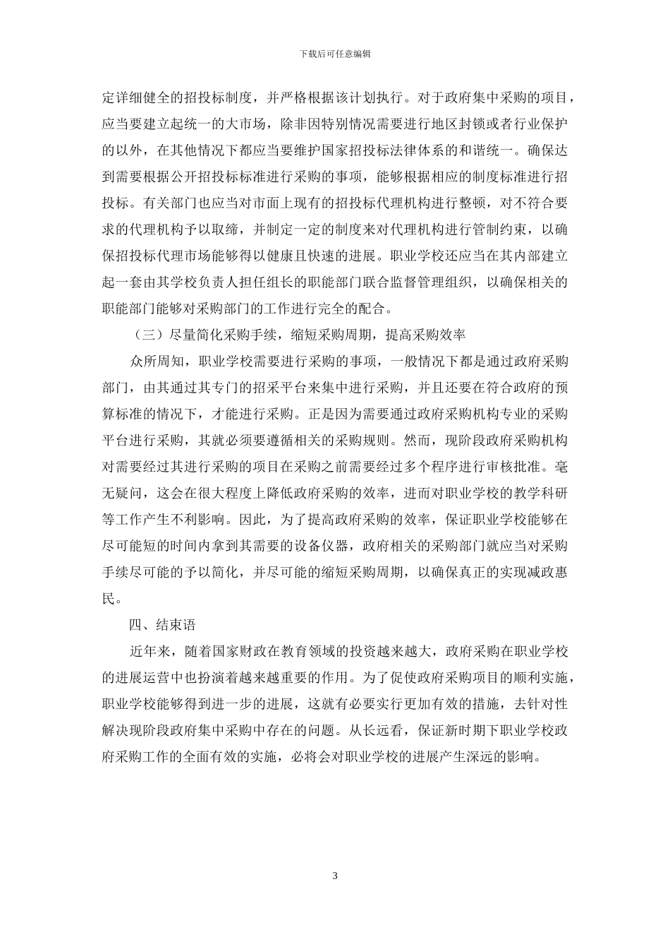新时期职业学校政府采购刍议_第3页