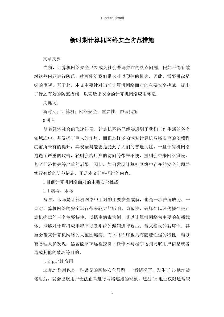 新时期计算机网络安全防范措施_第1页