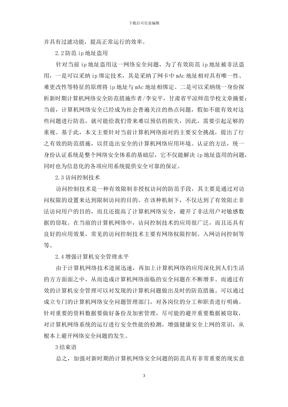 新时期计算机网络安全防范措施_第3页