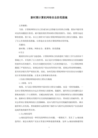 新时期计算机网络安全防范措施