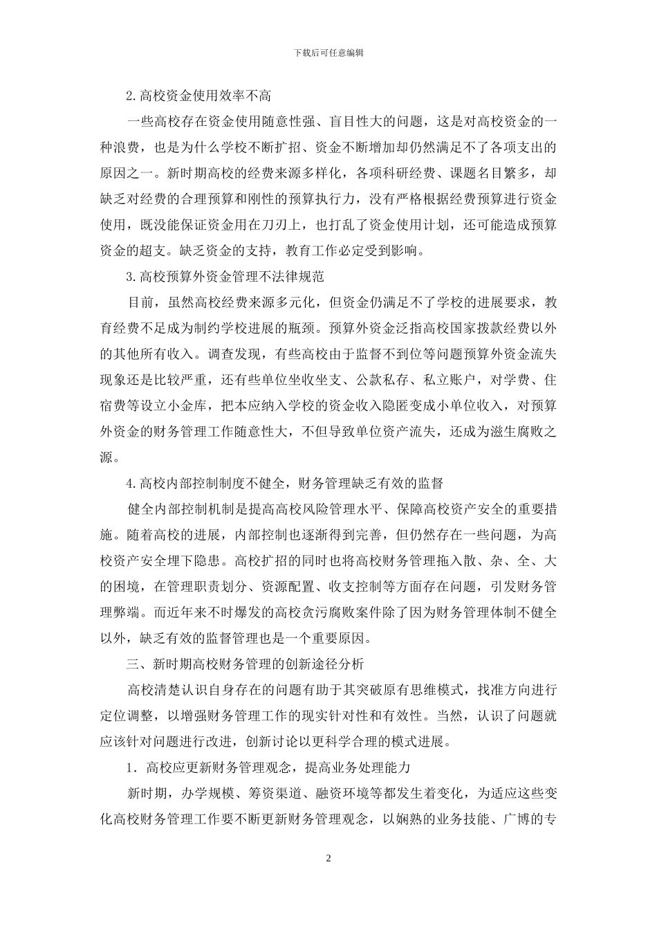 新时期高校财务管理创新思考_第2页