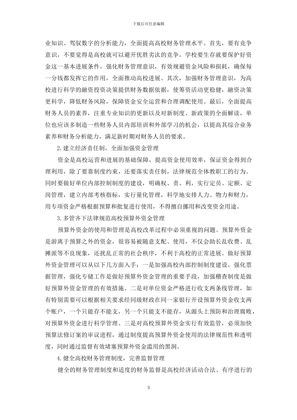 新时期高校财务管理创新思考_第3页