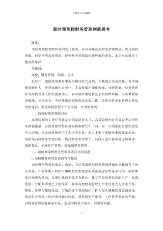 新时期高校财务管理创新思考