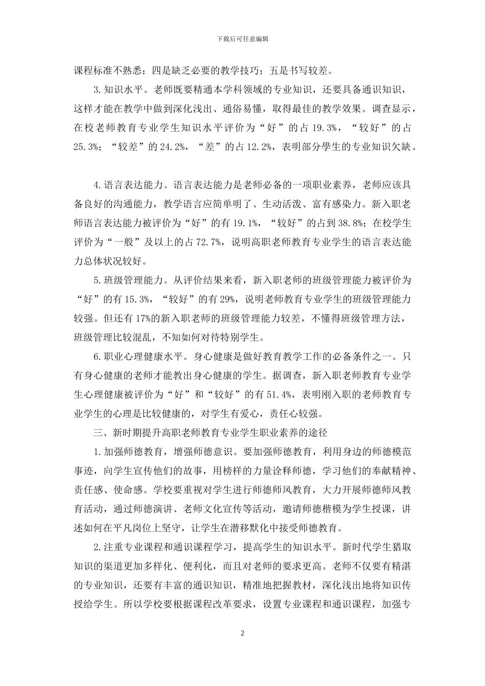 新时期高职教师教育专业学生职业素质现状及提升研究_第2页