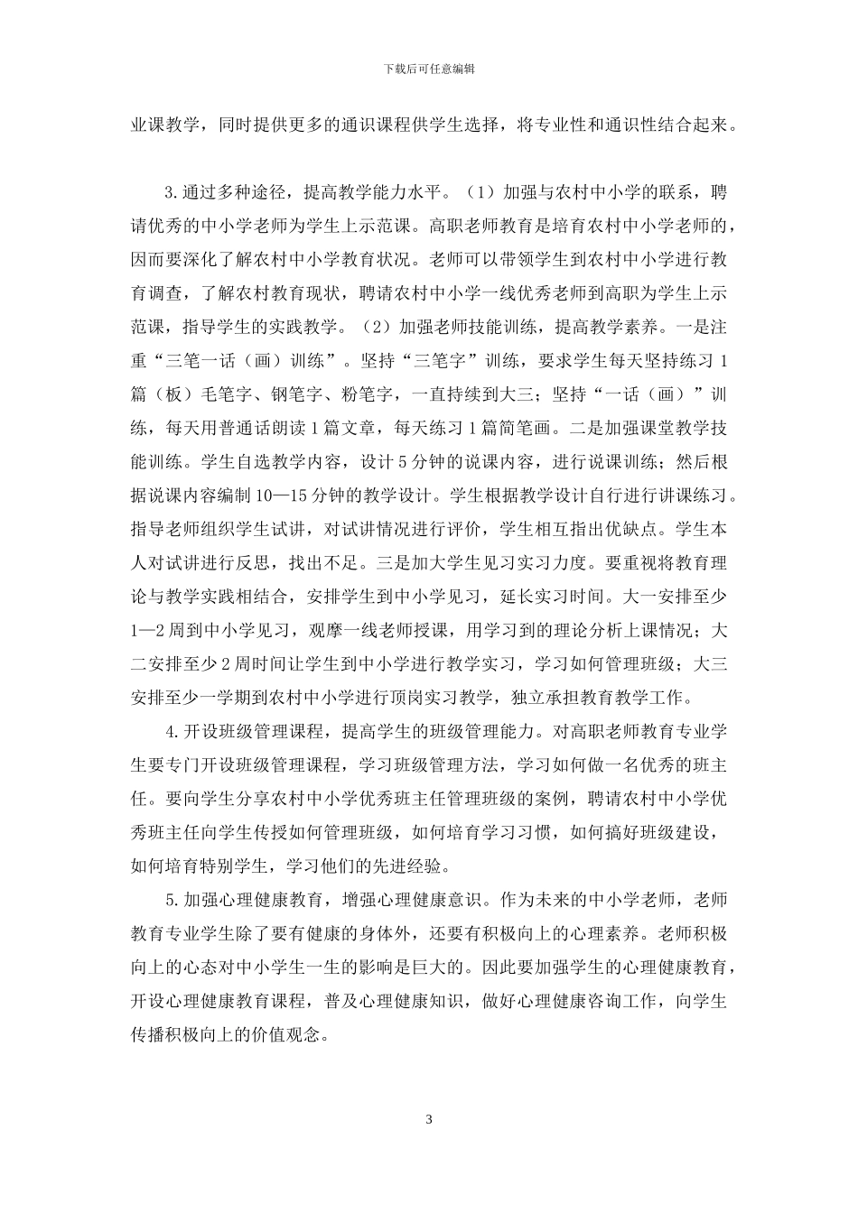 新时期高职教师教育专业学生职业素质现状及提升研究_第3页