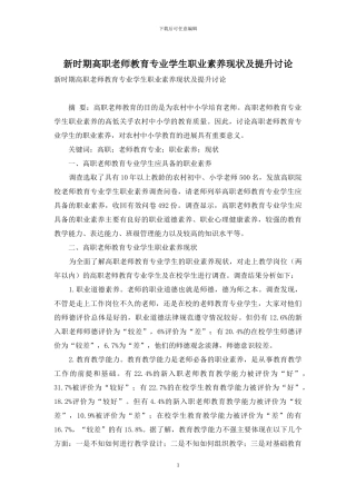 新时期高职教师教育专业学生职业素质现状及提升研究