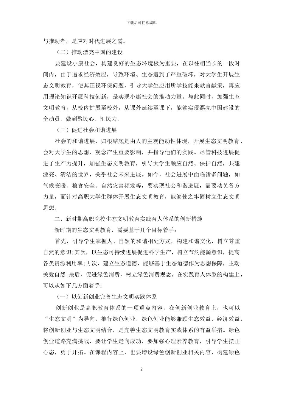 新时期高职院校生态文明教育实践育人体系的创新措施_第2页