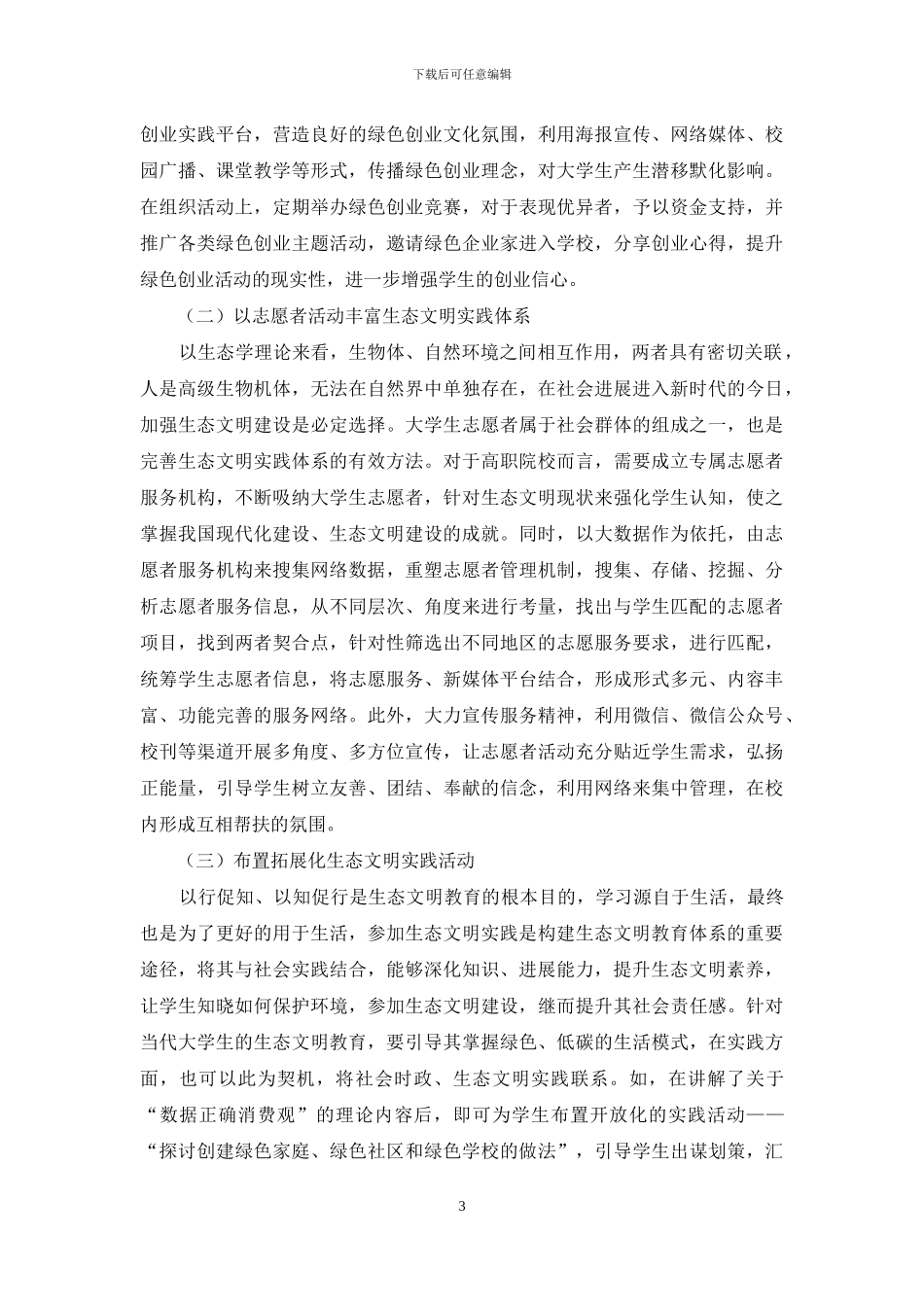 新时期高职院校生态文明教育实践育人体系的创新措施_第3页