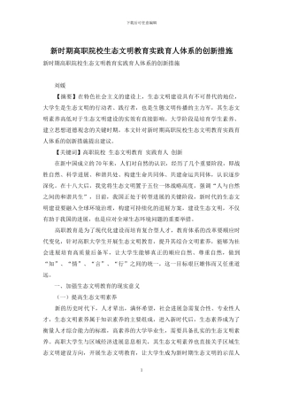 新时期高职院校生态文明教育实践育人体系的创新措施