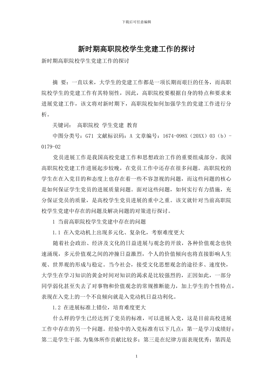 新时期高职院校学生党建工作的探讨_第1页