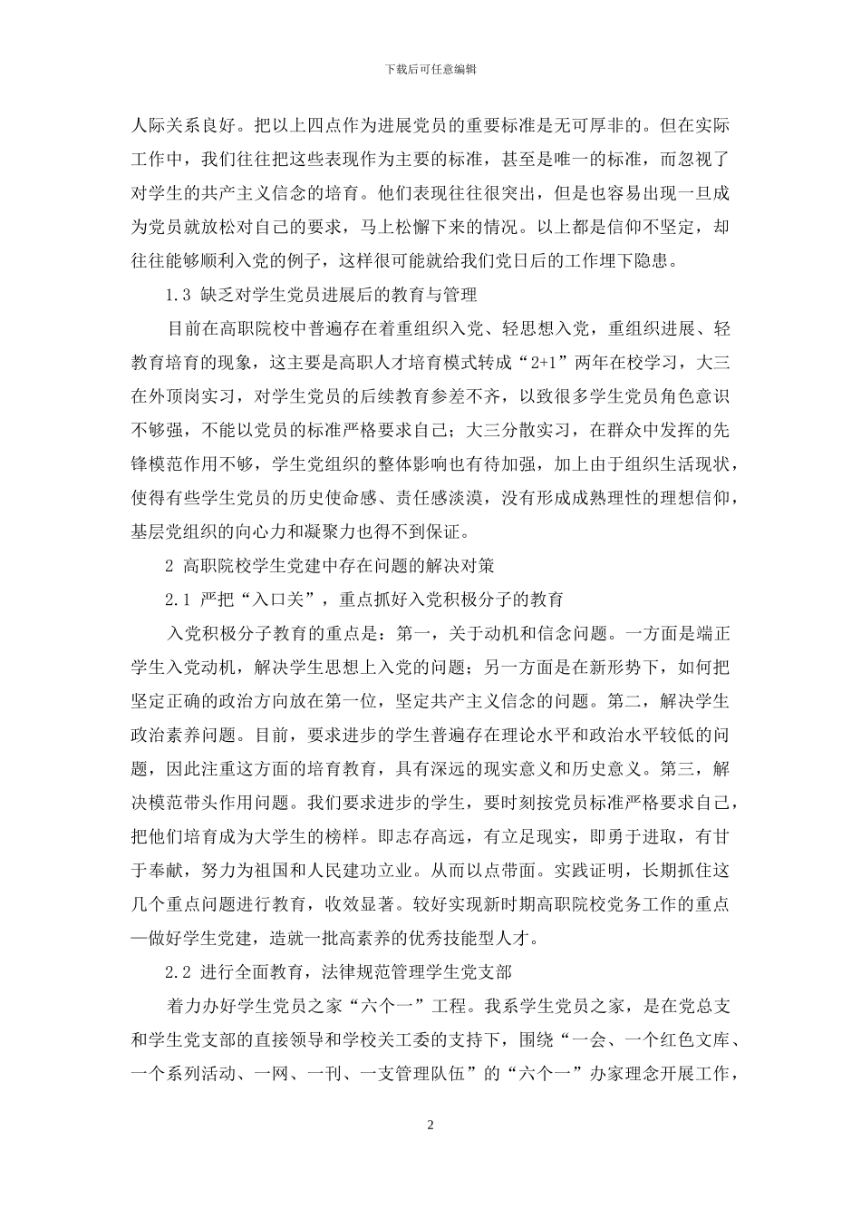 新时期高职院校学生党建工作的探讨_第2页