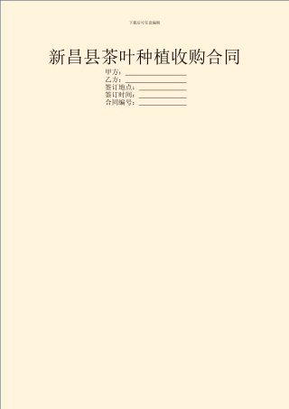 新昌县茶叶种植收购合同