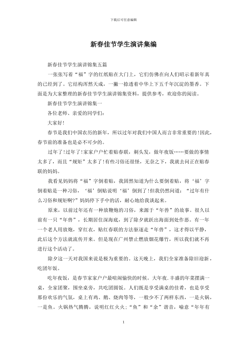 新春佳节学生演讲集编_第1页