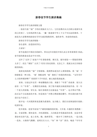 新春佳节学生演讲集编