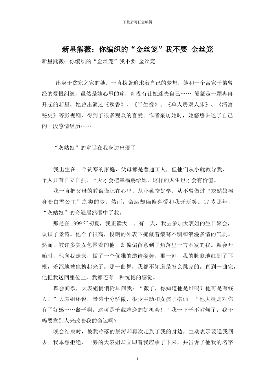新星熊薇：你编织的“金丝笼”我不要_第1页