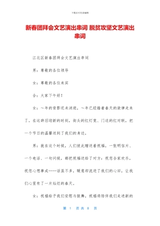 新春团拜会文艺演出串词