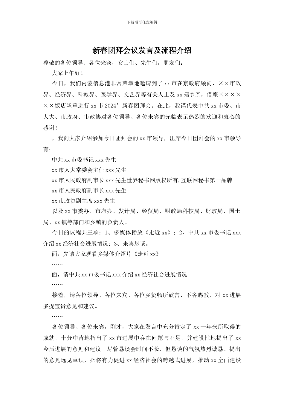 新春团拜会议发言及流程介绍_第1页