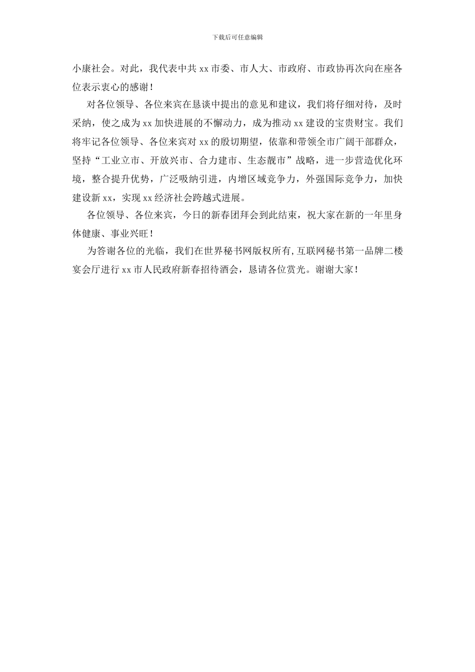 新春团拜会议发言及流程介绍_第2页