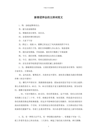 新春团拜会的主持词范文