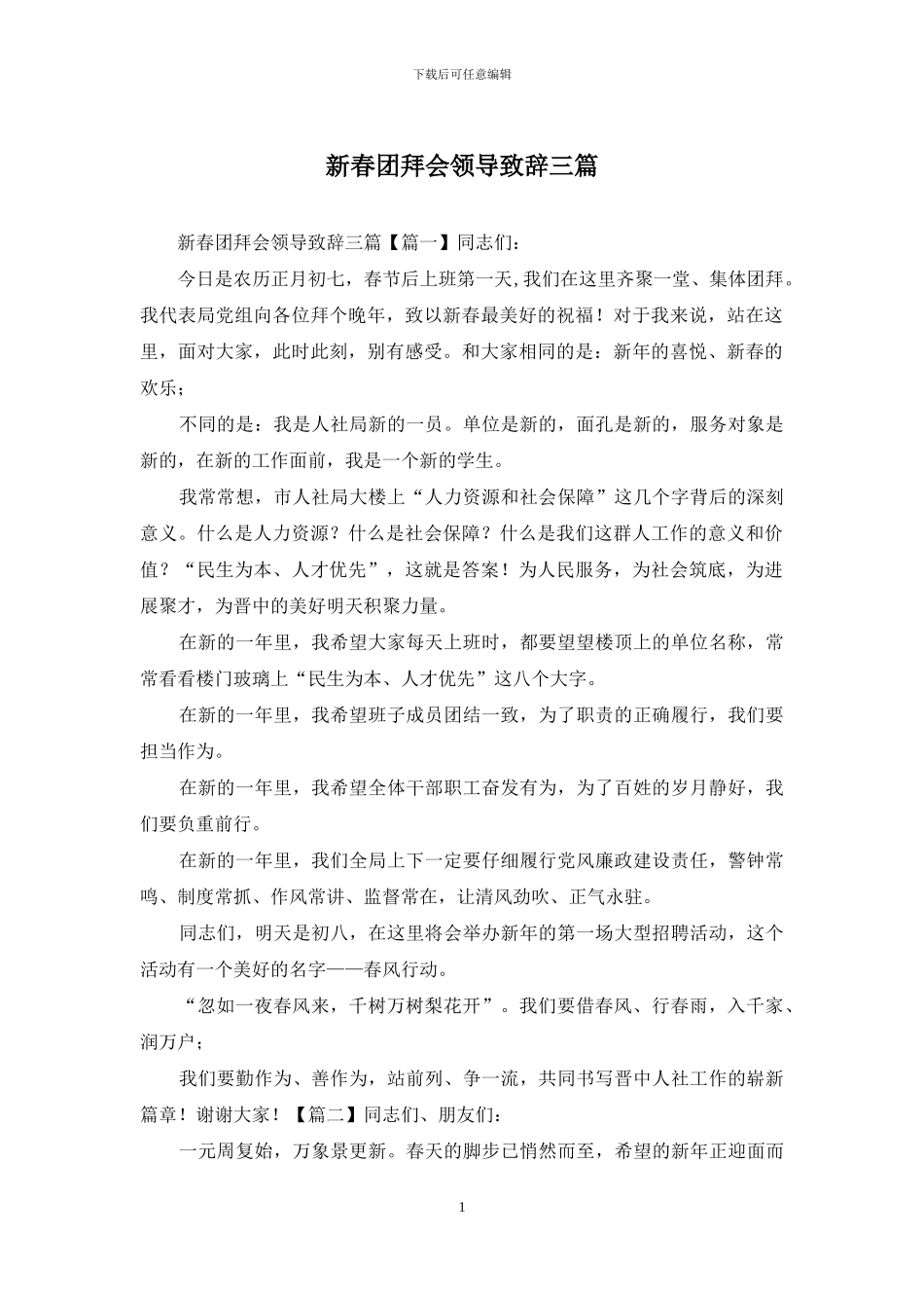 新春团拜会领导致辞三篇_第1页