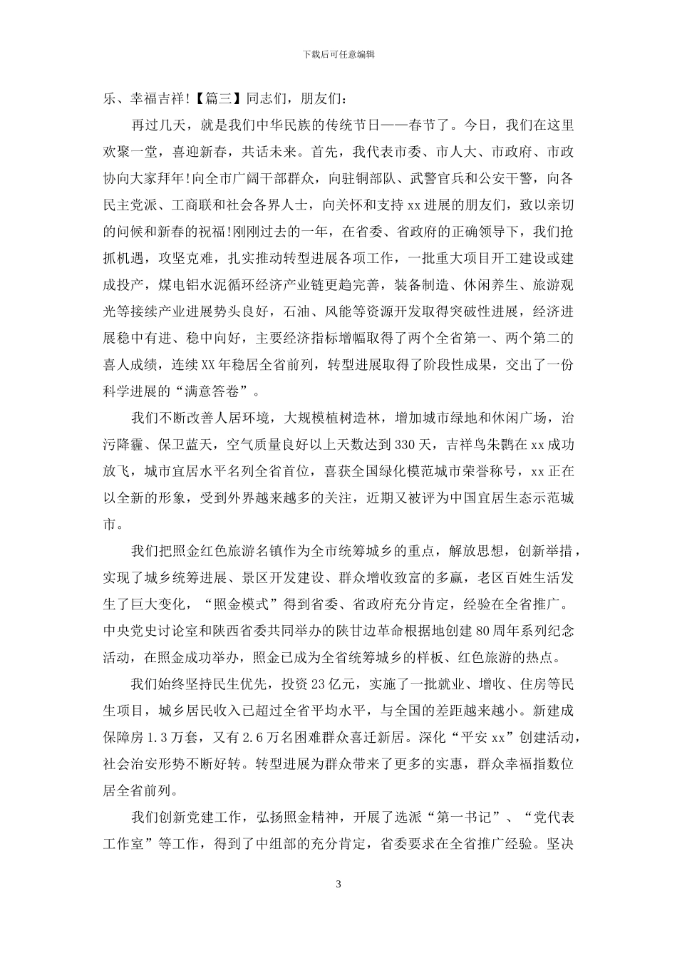 新春团拜会领导致辞三篇_第3页