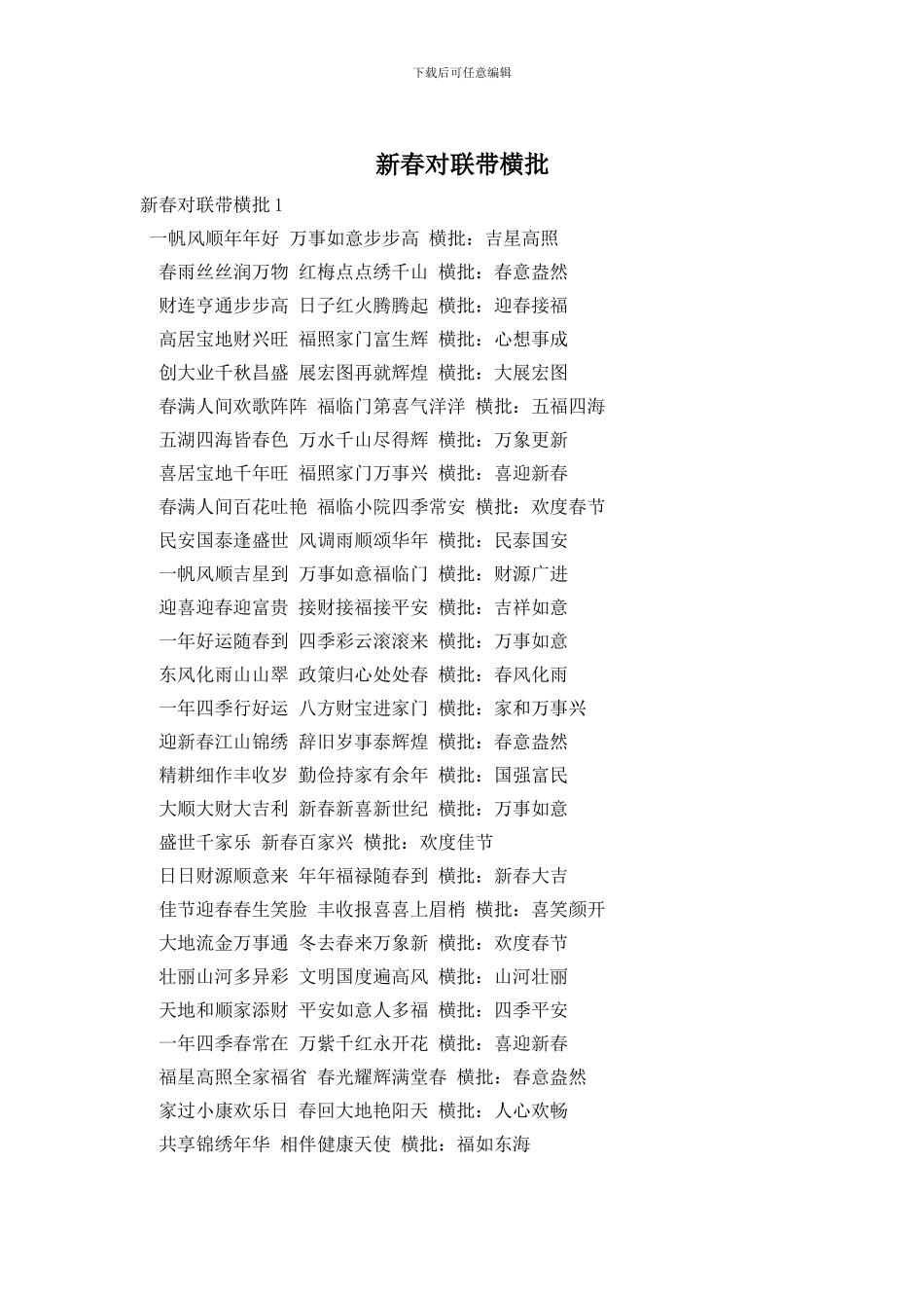 新春对联带横批_第1页