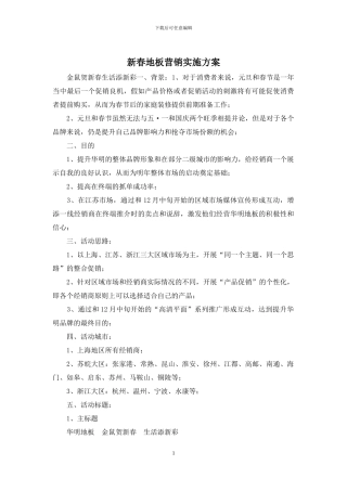 新春地板营销实施方案