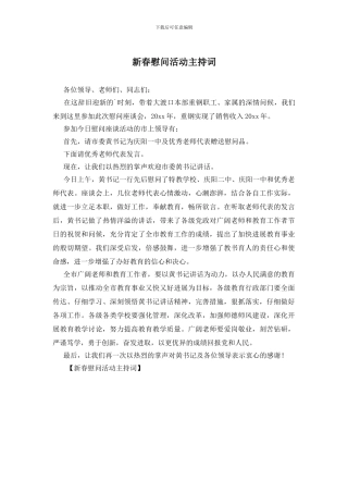 新春慰问活动主持词